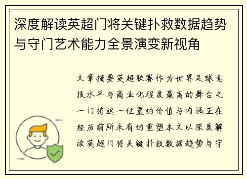 深度解读英超门将关键扑救数据趋势与守门艺术能力全景演变新视角 深度解读英超门将关键扑救数据趋势与守门艺术能力全景演变新视角