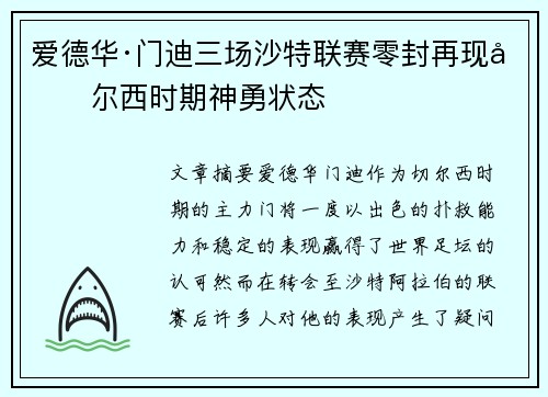 爱德华·门迪三场沙特联赛零封再现切尔西时期神勇状态 爱德华·门迪三场沙特联赛零封再现切尔西时期神勇状态