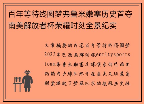 百年等待终圆梦弗鲁米嫩塞历史首夺南美解放者杯荣耀时刻全景纪实 百年等待终圆梦弗鲁米嫩塞历史首夺南美解放者杯荣耀时刻全景纪实