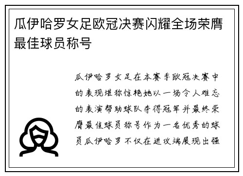 瓜伊哈罗女足欧冠决赛闪耀全场荣膺最佳球员称号 瓜伊哈罗女足欧冠决赛闪耀全场荣膺最佳球员称号
