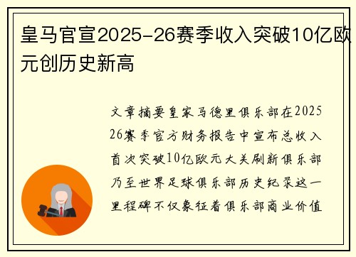 皇马官宣2025-26赛季收入突破10亿欧元创历史新高