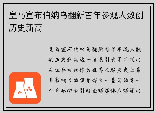 皇马宣布伯纳乌翻新首年参观人数创历史新高 皇马宣布伯纳乌翻新首年参观人数创历史新高
