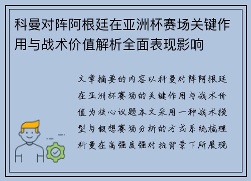 科曼对阵阿根廷在亚洲杯赛场关键作用与战术价值解析全面表现影响 科曼对阵阿根廷在亚洲杯赛场关键作用与战术价值解析全面表现影响