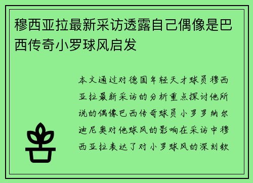 穆西亚拉最新采访透露自己偶像是巴西传奇小罗球风启发