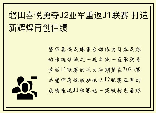 磐田喜悦勇夺J2亚军重返J1联赛 打造新辉煌再创佳绩