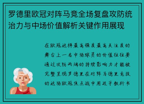 罗德里欧冠对阵马竞全场复盘攻防统治力与中场价值解析关键作用展现