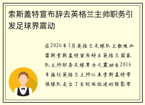 索斯盖特宣布辞去英格兰主帅职务引发足球界震动 索斯盖特宣布辞去英格兰主帅职务引发足球界震动