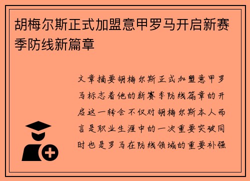 胡梅尔斯正式加盟意甲罗马开启新赛季防线新篇章
