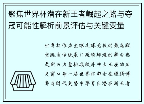 聚焦世界杯潜在新王者崛起之路与夺冠可能性解析前景评估与关键变量 聚焦世界杯潜在新王者崛起之路与夺冠可能性解析前景评估与关键变量