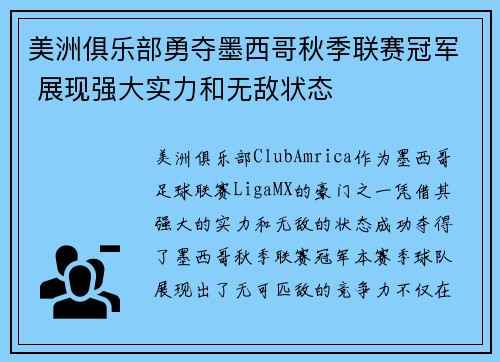 美洲俱乐部勇夺墨西哥秋季联赛冠军 展现强大实力和无敌状态 美洲俱乐部勇夺墨西哥秋季联赛冠军 展现强大实力和无敌状态