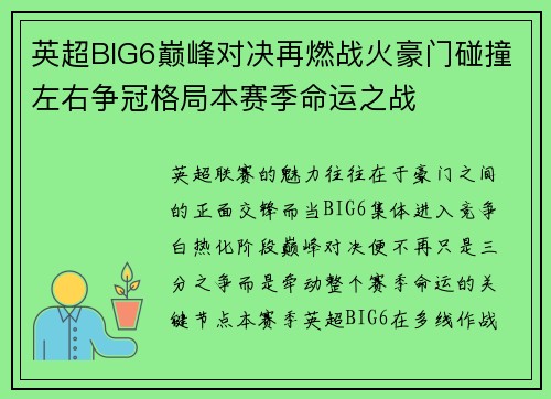 英超BIG6巅峰对决再燃战火豪门碰撞左右争冠格局本赛季命运之战 英超BIG6巅峰对决再燃战火豪门碰撞左右争冠格局本赛季命运之战