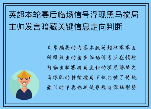 英超本轮赛后临场信号浮现黑马搅局主帅发言暗藏关键信息走向判断 英超本轮赛后临场信号浮现黑马搅局主帅发言暗藏关键信息走向判断