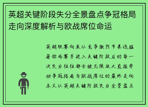 英超关键阶段失分全景盘点争冠格局走向深度解析与欧战席位命运