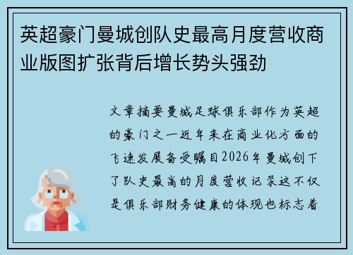 英超豪门曼城创队史最高月度营收商业版图扩张背后增长势头强劲