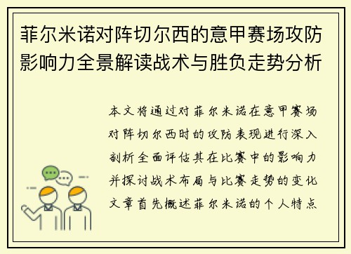 菲尔米诺对阵切尔西的意甲赛场攻防影响力全景解读战术与胜负走势分析