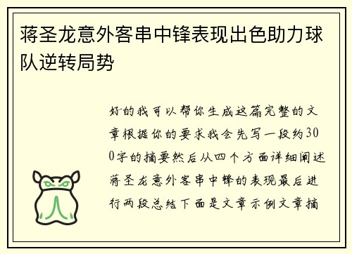 蒋圣龙意外客串中锋表现出色助力球队逆转局势 蒋圣龙意外客串中锋表现出色助力球队逆转局势