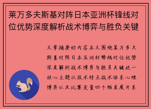 莱万多夫斯基对阵日本亚洲杯锋线对位优势深度解析战术博弈与胜负关键 莱万多夫斯基对阵日本亚洲杯锋线对位优势深度解析战术博弈与胜负关键
