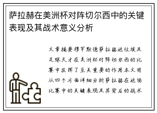 萨拉赫在美洲杯对阵切尔西中的关键表现及其战术意义分析 萨拉赫在美洲杯对阵切尔西中的关键表现及其战术意义分析