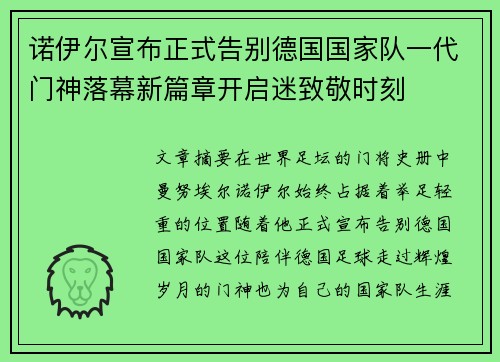 诺伊尔宣布正式告别德国国家队一代门神落幕新篇章开启迷致敬时刻 诺伊尔宣布正式告别德国国家队一代门神落幕新篇章开启迷致敬时刻