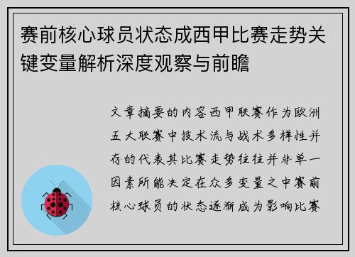 赛前核心球员状态成西甲比赛走势关键变量解析深度观察与前瞻