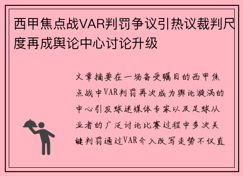 西甲焦点战VAR判罚争议引热议裁判尺度再成舆论中心讨论升级