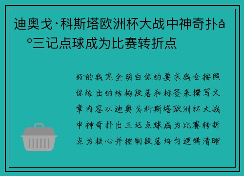 迪奥戈·科斯塔欧洲杯大战中神奇扑出三记点球成为比赛转折点