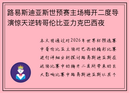 路易斯迪亚斯世预赛主场梅开二度导演惊天逆转哥伦比亚力克巴西夜 路易斯迪亚斯世预赛主场梅开二度导演惊天逆转哥伦比亚力克巴西夜