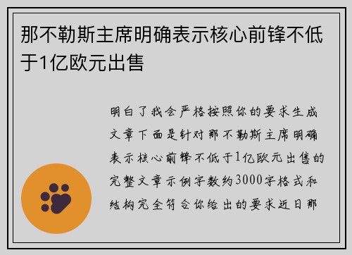 那不勒斯主席明确表示核心前锋不低于1亿欧元出售
