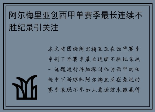 阿尔梅里亚创西甲单赛季最长连续不胜纪录引关注 阿尔梅里亚创西甲单赛季最长连续不胜纪录引关注