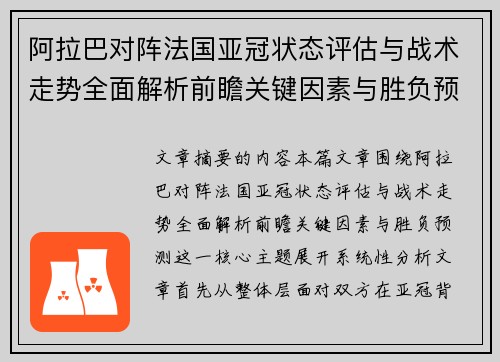 阿拉巴对阵法国亚冠状态评估与战术走势全面解析前瞻关键因素与胜负预测