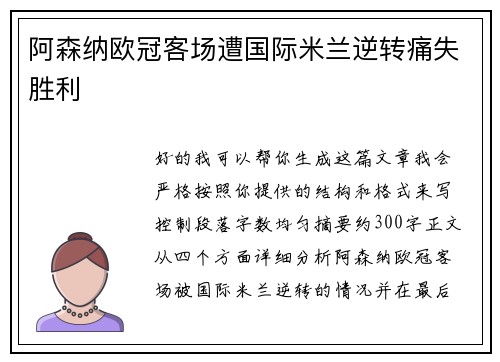 阿森纳欧冠客场遭国际米兰逆转痛失胜利