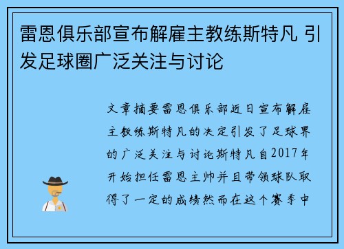 雷恩俱乐部宣布解雇主教练斯特凡 引发足球圈广泛关注与讨论