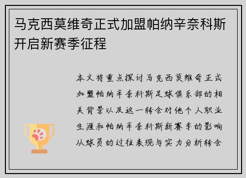 马克西莫维奇正式加盟帕纳辛奈科斯开启新赛季征程