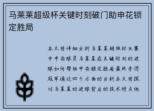 马莱莱超级杯关键时刻破门助申花锁定胜局 马莱莱超级杯关键时刻破门助申花锁定胜局
