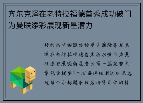 齐尔克泽在老特拉福德首秀成功破门为曼联添彩展现新星潜力