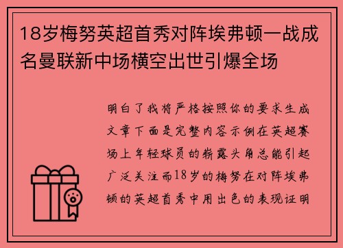 18岁梅努英超首秀对阵埃弗顿一战成名曼联新中场横空出世引爆全场