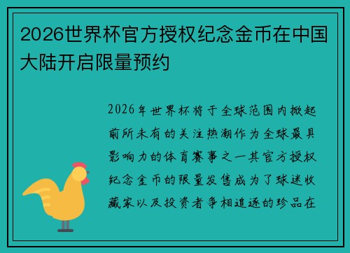 2026世界杯官方授权纪念金币在中国大陆开启限量预约