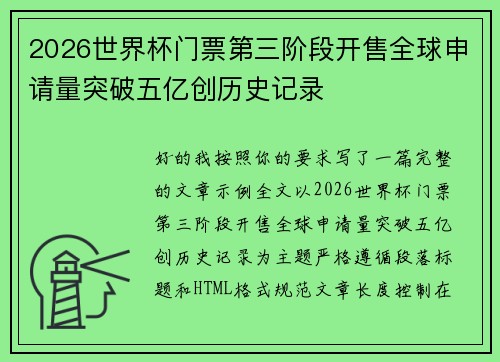 2026世界杯门票第三阶段开售全球申请量突破五亿创历史记录
