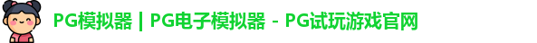 pg电子